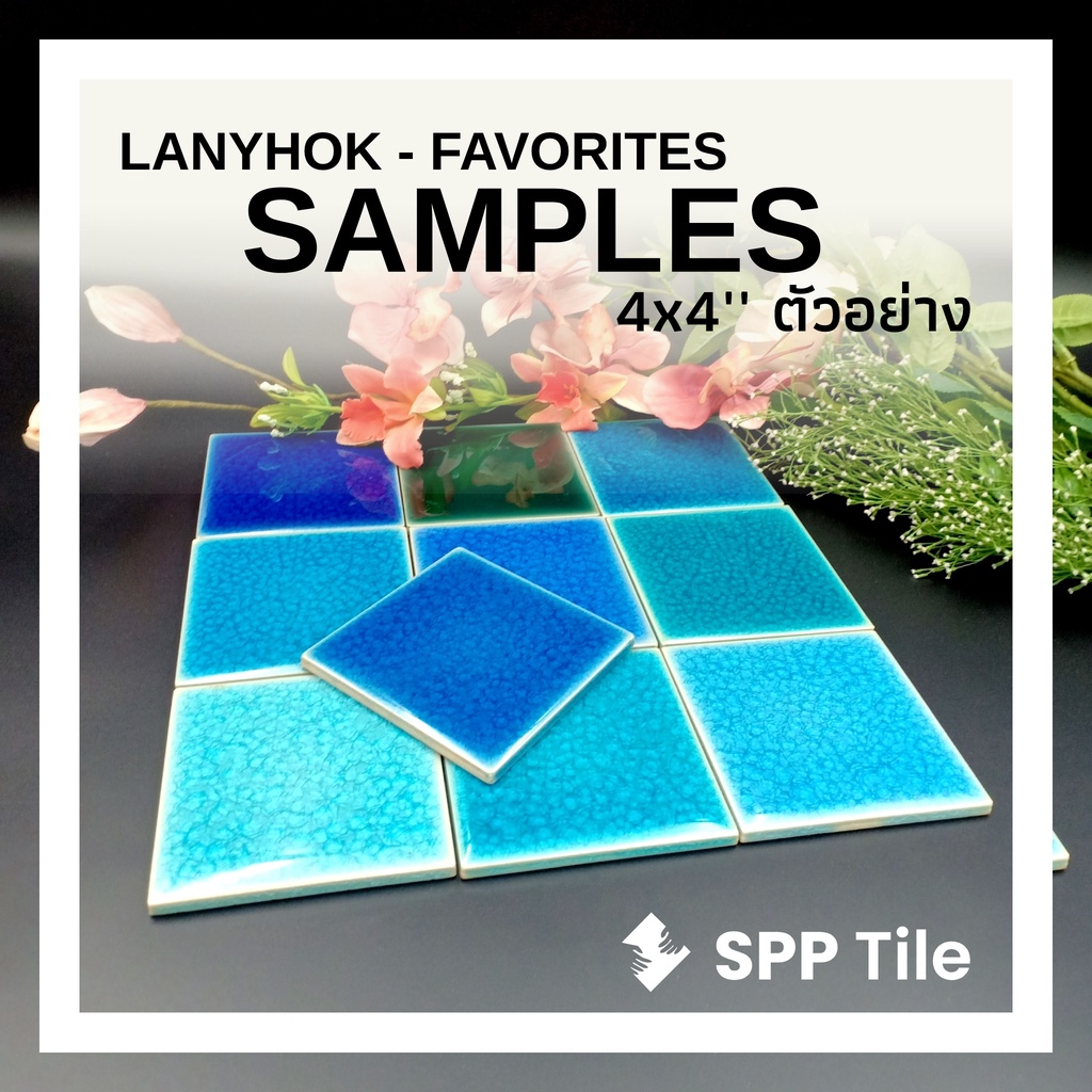 SPP– LANYHOK FAVS SAMPLE กระเบื้องเคลือบ แตกราน ศิลาดล ปูสระว่ายน้ำ 4x4 นิ้ว ขายแผ่น Ice Style Crackle Glaze Tiles