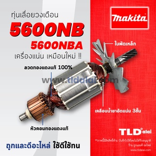 💥รับประกัน💥 ทุ่น (C) Makita มากีต้า เลื่อยวงเดือน 7 นิ้ว รุ่น 5600NB, 5600NBA อย่างดี