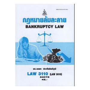 ตำรารามLAW3110 (LAW3010) 67025 กฏหมายล้มละลายกฏหมายล้มละลาย(รศ.มณฑา ประพันธ์เนติ