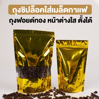 ถุงกาแฟ ถุงใส่เมล็ดกาแฟ ถุงซิปล็อค ถุงฟอยด์ สีทองเงา หน้าต่างใส ตั้งได้  ( 50 ชิ้น )