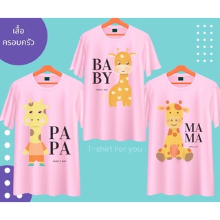 เสื้อครอบครัว พ่อแม่ลูก สีชมพู ลายยีราฟ PAPA MAMA BABY