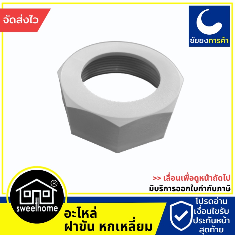 Sweethome สวีทโฮม ฝาหกเหลี่ยม ขันยึดท่อน้ำทิ้ง Sweet home  สะดืออ่างซิงค์ สะดืออ่างล้างจาน ของแท้ 10
