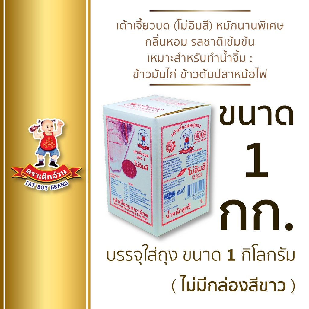 ต้ากี่ เต้าเจี้ยวบดละเอียด โม่อิมสี ตราเด็กอ้วน (1 กก.)
