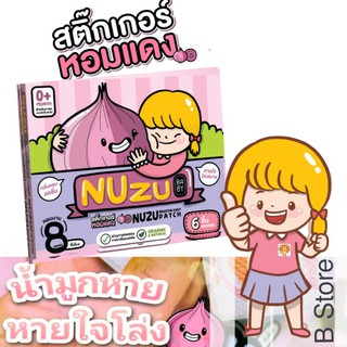 สุดพิเศษ!! สติ๊กเกอร์ บรรเทาหวัด คัดจมูก หอมแดงNuzu น้ำมูกหายหายใจโล่ง อาหารเสริมและผลิตภัณฑ์เพื่อสุขภาพอื่นๆ อาหารเสริม