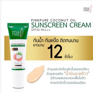 กันแดดพิ้งเพียว Pinkpure SPF50+++กันแดดน่ำมันมะพร้าว ปกปิดเนียน