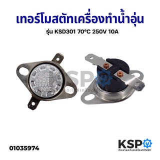 เทอร์โมสตัท เครื่องทำน้ำอุ่น รุ่น KSD301 70°C องศา 250V 10A กว้าง 3.2CM อะไหล่เครื่องทำน้ำอุ่น