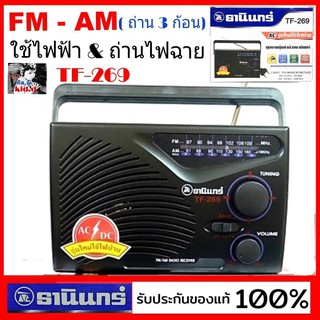 kid.d วิทยุธานินทร์ TF-269 วิทยุ FM / AM TANIN วิทยุ269 พกพา สะดวก รับประกันของแท้ 100 % ธานินทร์ของแท้