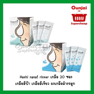 Hashi nasal rinser เกลือ 30 ซอง เกลือสีฟ้า / เกลือสีเขียว ผงเกลือล้างจมูก