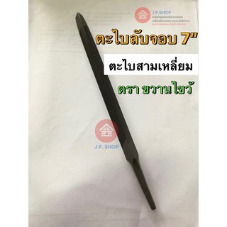 ตะไบสามเหลี่ยม ตะไบไขว้ ลับจอบ 7” ตราขวานคู่