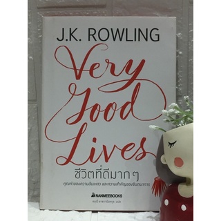 ชีวิตที่ดีมากๆ (ปกแข็ง) J.K. Rowling