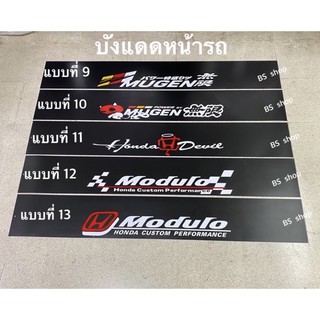 สติ๊กเกอร์บังแดดติดหน้ารถ HONDA ติดใด้ทุกรุ่น เป็นงานตัดคอม ( ขนาด 20 x 140 cm ) ราคาต่อแผ่น