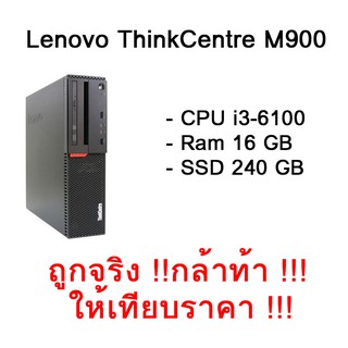 คอมมือสองที่ทดทาน และอึดที่สุด Lenovo ThinkCentre M900 SFF i3-6100 Ram 16GB SSD 240GB