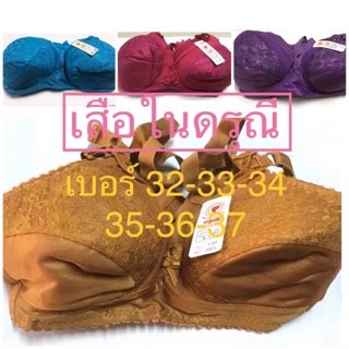 เสื้อในแม่บ้าน คนแก่ ยี่ห้อดรุณี ไม่มีโครง-ฟองน้ำ 32-33-34-35-36-37-38 Link(2/3)