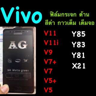 ฟิล์มกระจก:: ด้าน::: เต็มจอ กาวเต็ม เต็มจอ ::ไม่ลงโค้ง:: Vivo : V5, V5+,V7,V7+,V9,V11,V11i,Y81,Y83,Y85,X21