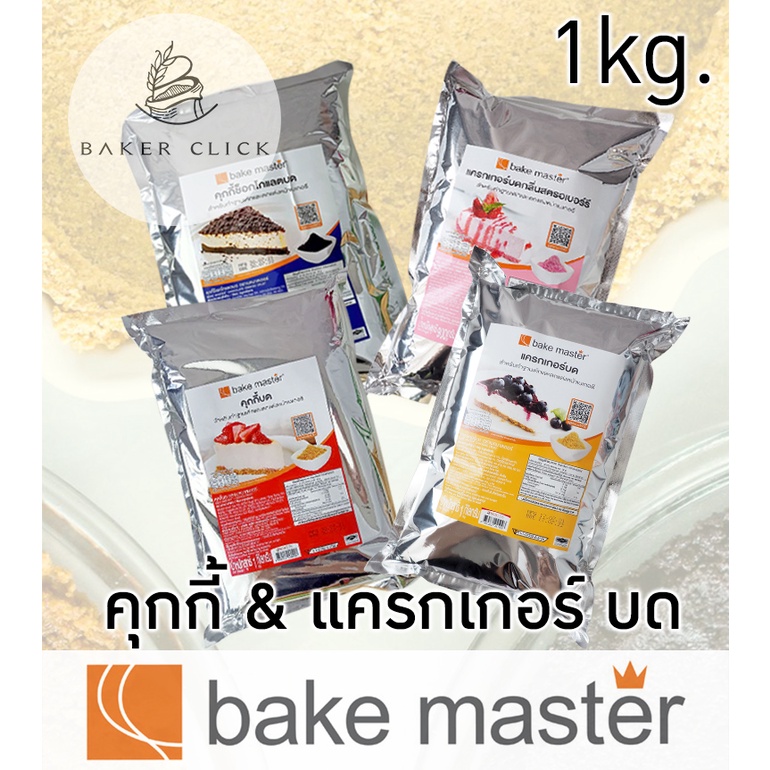 ตรา BakeMaster คุกกี้ และ แครกเกอร์บด (เบคมาสเตอร์)