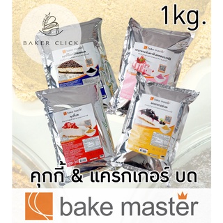 คุกกี้ &amp; แครกเกอร์ บด ตรา Bake Master ขนาด (900g - 1kg) เบคมาสเตอร์ คุกกี้บด แครกเกอร์บด คุกกี้ช็อกโกแลตบด