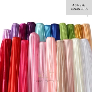 ซาติน ผ้าSilk Satin หน้ากว้าง45 นิ้ว ผ้ามันเงา