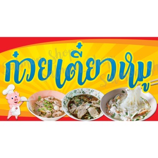 ป้ายไวนิลก๋วยเตี๋ยวหมู✨ฟรี!!เจาะตาไก่✨(ขนาด 120x80ซม.)