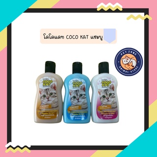 โคโคแคท coco kat แชมพูแมว มีสูตรลูกแมว บำรุงขนและผิวหนัง หอมสดชื่น ขนาด 220 ml