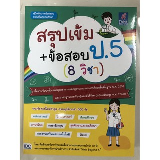 สรุปเข้ม ข้อสอบ ป.5 (8วิชา) ฉบับปรับปรุงปี2560 IDC **ออกใหม่**