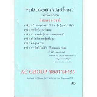 ชีทราม ชีทสรุป ACC4200/AC400 วิชาการบัญชีขั้นสูง 2 (ส่วนของ อ.สุชาติ)