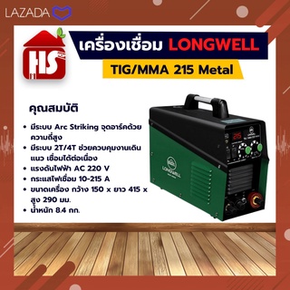 เครื่องเชื่อม LONGWELL TIG/MMA 215 Metal ระบบอินเวอร์เตอร์ 2 ระบบ LONGWELL