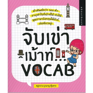 หนังสือ จับเข่าเม้าท์…VOCAB ราคาปก (195) การเรียนรู้ ภาษา ธรุกิจ ทั่วไป [ออลเดย์ เอดูเคชั่น]