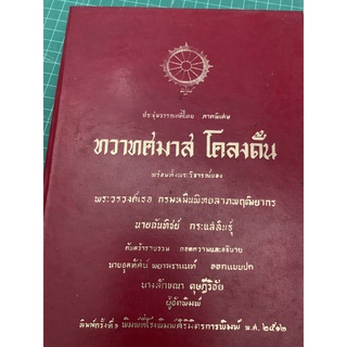 ***หนังสือหายาก*** ประชุมวรรณคดีไทย ภาคพิเศษ ทวาทศมาส โคลงดั้น  lฉันทิชย์ กระแสสินธุ์l