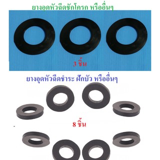 ยางรองสายฝักบัว แหวนรองสายฝักบัว ซีลยางฝักบัว ซีลยางชักโครก ชุดเปลี่ยนหัวฉีดสายชำระ ยางลูกกบ ซีลยางลูกลอยชักโครก ส่งฟรี