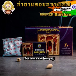 🔥 กล่องละ 21.6 บาท (ซื้อยกกล่อง) กำยานหอมถวายควันเทพ Darshan กล่องใหญ่ บรรจุ 12 กล่องเล็ก🔥