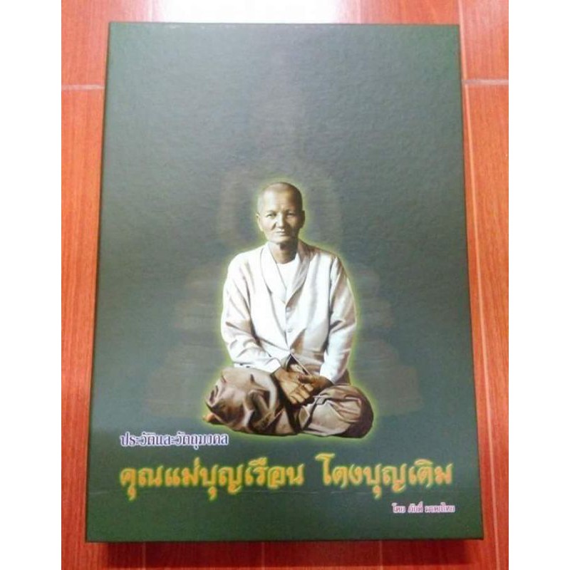 #หนังสือคุณแม่บุญเรือน โตงบุญเติม หนังสือใหม่ มือ 1 ฉบับสมบรูณ์ 360 หน้า