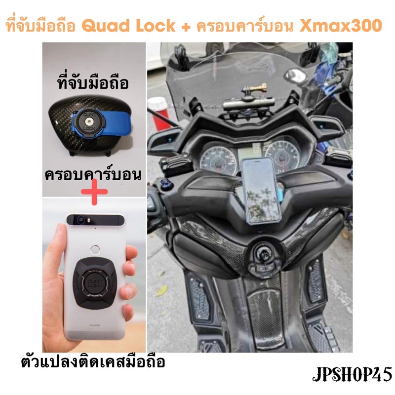 ที่ยึดโทรศัพท์มอเตอร์ไซค์ Quad Lock +ครอบคาร์บอน Xmax300 Center Cover Carbon Fiber With The Quad Loc