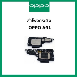 ลำโพงกระดิ่ง oppo A91 CPH 2021  ชุดกระดิ่ง ออปโป้