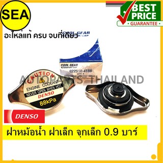 ฝาหม้อน้ำ DENSO ฝาเล็ก จุกเล็ก 0.9 บาร์ (88KPA)  สำหรับ TOYOTA ALTIS ปี 01-07,WISH ฯลฯ  (1ชิ้น)