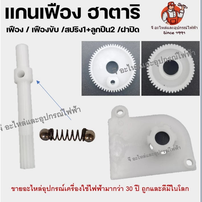 แกนเฟือง ส่ายพัดลม Hatari (ฮาตาริ) ชุดเฟืองขับ กระปุกส่าย เฟืองพัดลม แกนส่าย อะไหล่พัดลม