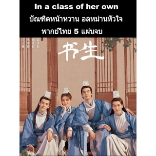 ซีรีส์จีน in a class of her own  (พากย์ไทย) 5แผ่นจบ