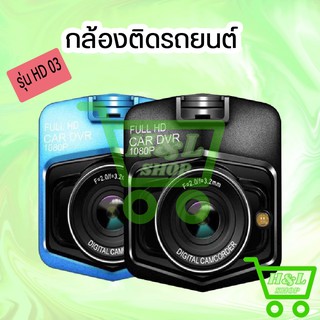 ⚡กล้องติดรถยนต์ดำในรถ Driving Recorder 170 องศามุมกว้าง HD03 HD 1080P Car DVR Dash Cam