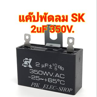 คาปาซิเตอร์พัดลม CAP 2uf 350V ยี่ห้อ SK แค๊ปพัดลม แคปพัดลมฮาตาริ Hatari แคปพัดลมรุ่นไม่มีสาย 2ไมโครSK