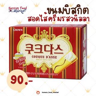 ✨ขนมบิสกิตสอดไส้ครีมรสวนิลลา ♥COUQUE DASSE WHITE TORTE ☻쿠크다스 화이트 128g.