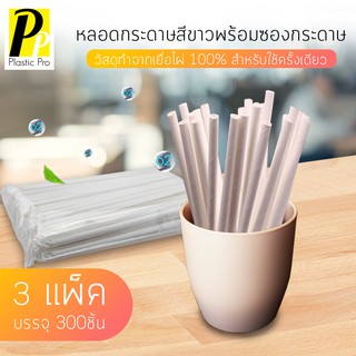 PlasticPro หลอดกระดาษ 300ชิ้น หลอดดูดน้ำ หลอดกระดาษเยื่อไผ่ หลอดกระดาษใช้แล้วทิ้ง Paper Drinking Straws (3 แพ็ค 300ชิ้น)