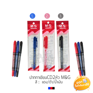 ปากกาเขียน CD 2 หัว M&amp;G ขนาดหัว 0.5-2.0mm **น้ำเงิน/แดง/ดำ**