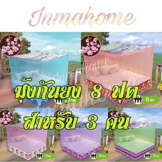 🌿ราคาส่ง มุ้งกันยุง ตราซากุระ ต่อชายโพลี ( 8 ฟุต สำหรับ 3 คน ) มุ้งสี่เหลี่ยม มุ้งเหลี่ยม มุ้งซากุระ มุ้ง กันยุง