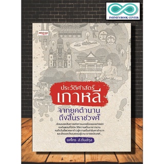 หนังสือ ประวัติศาสตร์เกาหลี จากยุคตำนานถึงสิ้นราชวงศ์ : เกาหลี ภาษาและวัฒนธรรม ความเป็นอยู่และประเพณี ประเทศเกาหลี