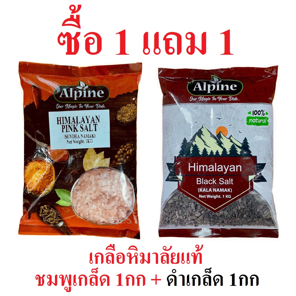 **1 แถม 1** เกลือชมพู เกลือหิมาลัย + เกลือดำ เกลือหิมาลัย Alpine Pink Crystal 1KG+1kG Black Crystal Salt