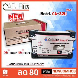 บูสเตอร์ขยายสัญญาณดิจิตอลทีวี รุ่น CA-32/U PLUS สำหรับขยายสัญญาณดิจิตอล ใช้กับเสาอากาศเพื่อเพิ่มความแรงสัญญาณ