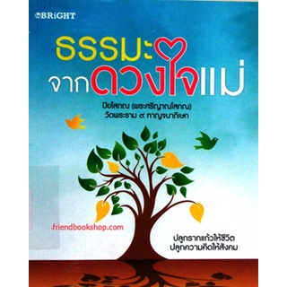 หนังสือ-ธรรมะจากดวงใจแม่