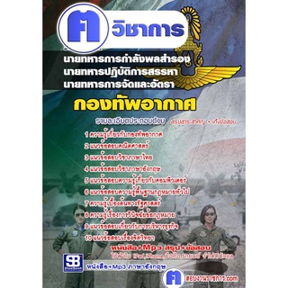 หนังสือเตรียมสอบ #นายทหารการกำลังพลสำรอง, นายทหาร ปฏิบัติการสรรหา, นายทหารการจัดและอัตรา กองทัพอากาศ