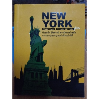 NEW YORK UPTOWN DOWNTOWN Plus นิวยอร์ก อัพทาวน์ ดาวน์ทาวน์ พลัส ซอกแซกทุกซอกทุกมุมในนิวยอร์กซิตี้/หนังสือมือสองสภาพดี