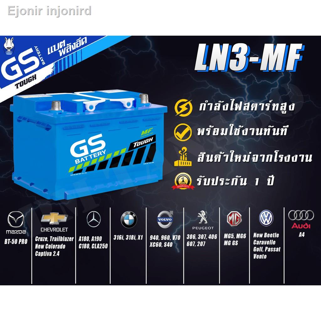 ของขวัญ▥▨۩LN3-MF แบตเตอรี่รถยนต์ใหม่จากโรงงานราคาพิเศษ GS Battery แบบกึ่งแห้ง (Maintenance Free) รถเก๋ง รถกระบะ รถตู้ -