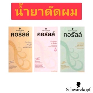 น้ำยาดัดผม คอรัลล์ 3สูตร Schwarkopf Coralle Permanent Wave ขนาด100มล